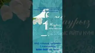 "1 наурыз-Алғыс айту күні". МАД тобы. Тәрбиеші С.Азнибакиева