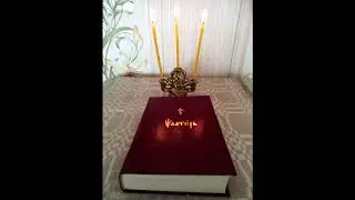 Псалом 43 Псалтирь как требник.
