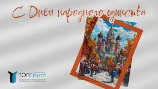 С Днём народного единства! 🎊