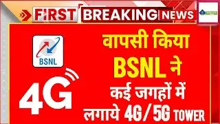 BSNL is Back | BSNL 4G Launched in Several Location | BSNL 4G Launch Date in India