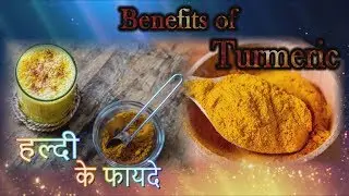 #Benifitsofturmeric #turmeric #haldi  हल्दीके फायदे ! / haldi ke fayde
