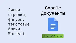Линии, стрелки, фигуры, текстовые блоки, WordArt в Google Документах