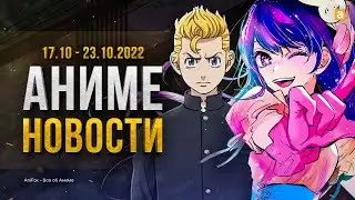 ВЫХОД АНИМЕ ЗВЕЗДНОЕ ДИТЯ И КОНЕЦ ТАКЕМИЧИ? | Аниме новости №10