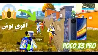 لاعب جوال تخطى حدود الإحتراف 😱(poco x3 pro)