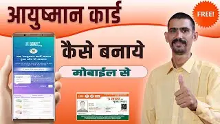आयुष्मान कार्ड कैसे बनायें | मोबाइल से | Ayushman Card Kaise Banaye | PMJAY Card Kaise Banaye |