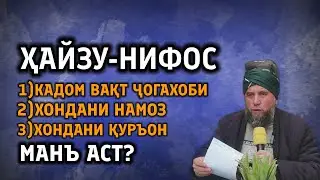 ҲАЙЗУ-НИФОС! Дар ин вақт Домулло ширинсухан чикор кунем?