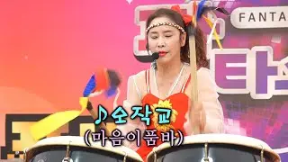 마음이품바 - 오작교 (북 연주)