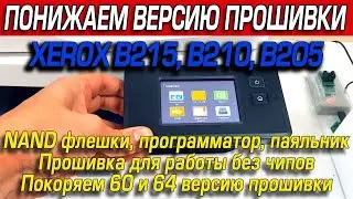 Xerox B215, B210, B205 понижение версии 60 и 64, NAND флешка, программатор, разборка, fix прошивка