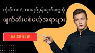 ကိုယ့်ဘဝရဲ့ဘဝရည်မှန်းချက်​တွေကို ဖျက်ဆီးပစ်နိုင်တဲ့အရာ​များ@COMETOKNOW21