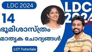 Geography ഭൂമിശാസ്ത്രം 14 mcq LDC 2024 | Mini mock test | LCT Tutorials Malayalam