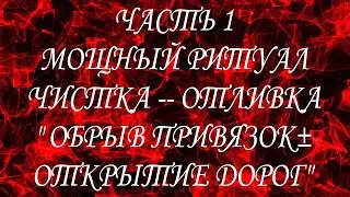 МОЩНЫЙ РИТУАЛ !! ЧИСТКА - ОТЛИВКА! " ОБРЫВ ПРИВЯЗОК" и " ОТКРЫТИЕ ДОРОГ"#ритуалчистка #чистки #чакры