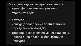Какие виды спорта есть в конном спорте