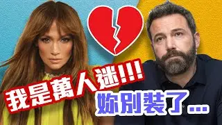 離婚真相!他受夠了!假掰耍大牌!崩壞的珍妮佛羅培茲!