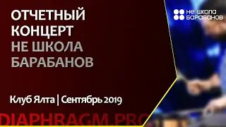 Отчетный концерт "Не школа барабанов | Калининград"