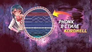 КАК СДЕЛАТЬ ФОНК С ВОКАЛЬНЫМИ ВСТАВКАМИ В СТИЛЕ KORDHELL | KILLANOIA | KUTE (2023)