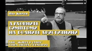 Духовните симптоми на болните християни