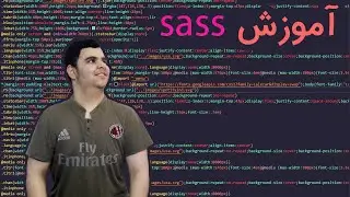 قسمت اول آموزش سس : متغیر ها | sass education episode 1 :varibles