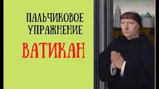 Пальчиковое упражнение: Ватиканское