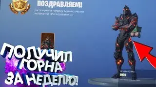 ПОЛУЧИЛ СЕКРЕТНЫЙ СКИН 8 СЕЗОНА С НУЛЯ ЗА НЕДЕЛЮ?! КАК ЭТО?!