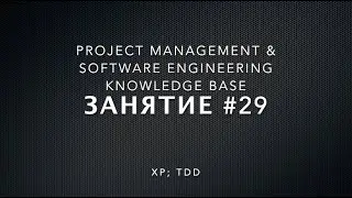 Занятие #29: Экстремальное программирование - XP, Разработка через тестирование - TDD