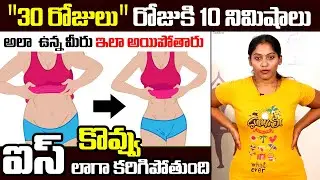 30 రోజుల్లో కొవ్వుని ఇలా తగ్గించవచ్చు : Lose Belly Fat 30 Day Challenge | Burn Belly Fat Workout
