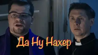 Да Ну Нахер
