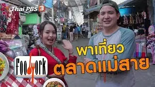 พาเที่ยวตลาดแม่สาย (15 ธ.ค. 62)