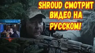 SHROUD WATCHING RUSSIAN TRAILER TO Escape from Tarkov. Raid. Episode 2! REACTION!