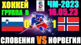 Хоккей: Чемпионат мира-2023. 16.05.23. Группа В: Словения 0:1 Норвегия