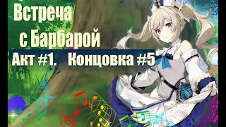 Встреча с Барбарой| Акт #1.Концовка #5 | Мондштадский Выходной | Genshin impact