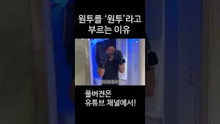 복싱에서 원투를 '원투'라고 부르는 이유! #shorts