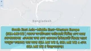 সাবমেরিন ক্যাবল ও বাংলাদেশ।  Sub Marine Cable & Bangladesh