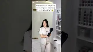 Ждём вас в высшей школе медицинской косметологии L.R. ACADEMY #обучениекосметологов