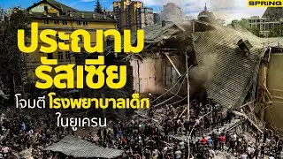 ภาพสลดใจขีปนาวุธรัสเซียโจมตีโรงพยาบาลเด็กในกรุงเคียฟ | SPRiNG