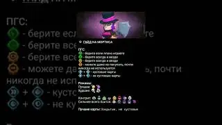 гайд на мортиса