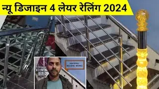 House steel railing work | stainless steel staircase railing fitting process | Steel fixer training