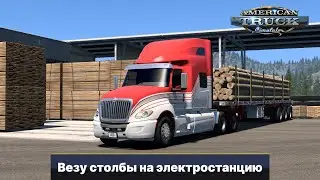 [ATS 1.50 ]  Рейс Миссула - Хэвер International LT