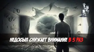 Губительный недосып. Нехватка сна снижает внимание в 5 раз