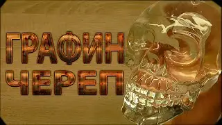 ГРАФИН-ЧЕРЕП - КРАЙНЕ КРАСИВАЯ ВЕЩЬ