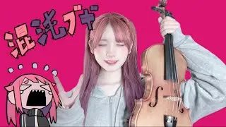 混沌ブギ - バイオリンで弾いてみた【Violin Cover】