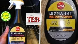 ✅Шуманит тестирую / результат за 30 секунд/ слоит ли покупать это средство / ЛАЙМ
