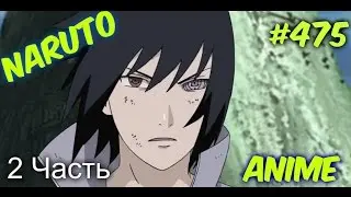 Наруто 475 серия ( 2 сезон/2 часть )