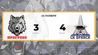 Прогресс 3 - 4 Брянск (24.11.2018)
