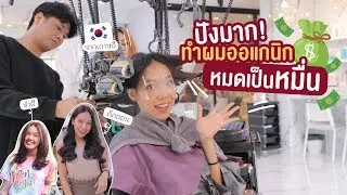 รีวิวพลีชีพ ทำผมออแกนิก สวยธรรมชาติไร้สารเคมี [Wonder  x WMbeautycore]