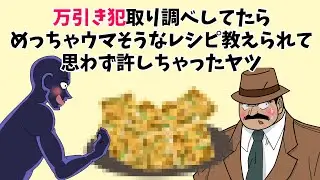 【コナン】万引き犯取り調べしてたらめっちゃウマそうなレシピ教えられて思わず許しちゃったヤツ【手描きアニメ・コント・アフレコ】