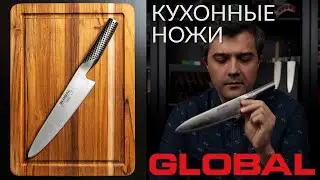 Кухонные ножи GLOBAL | Сталь Chromova 18