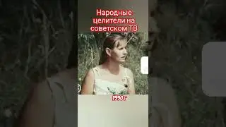 Народные целители на советском ТВ 