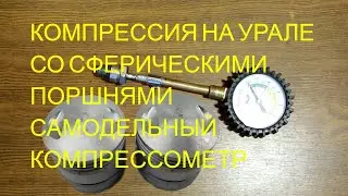 Компрессия на Урале со сферическими поршнями