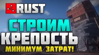RUST New - Строим крепость #3