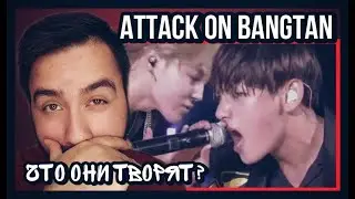 РЕАКЦИЯ на BTS - Attack on Bangtan